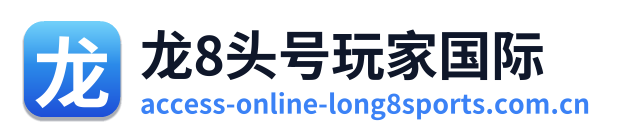 龙8头号玩家国际